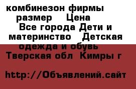 комбинезон фирмы GUSTI 98 размер  › Цена ­ 4 700 - Все города Дети и материнство » Детская одежда и обувь   . Тверская обл.,Кимры г.